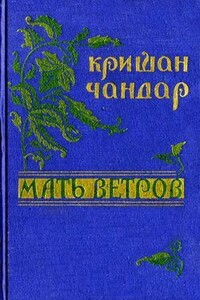 Рыбачьи сети - Кришан Чандар