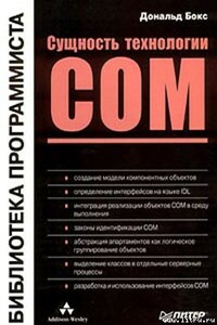 Сущность технологии СОМ. Библиотека программиста - Дональд Бокс