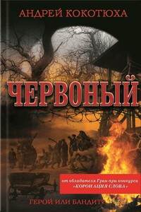 Червоный - Андрей Анатольевич Кокотюха