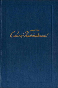 Собрание сочинений в 5 томах. Том 5 - Семен Петрович Бабаевский