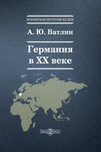 Германия в ХХ веке - Александр Юрьевич Ватлин