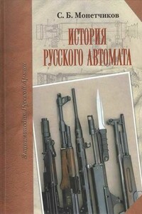 История русского автомата - Сергей Борисович Монетчиков