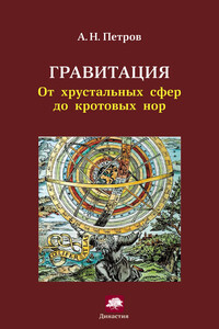 Гравитация. От хрустальных сфер до кротовых нор - Александр Николаевич Петров