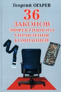 36 законов эффективного управления компанией - Георгий Огарёв