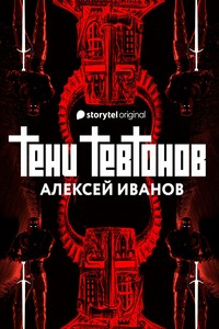 Тени тевтонов - Алексей Викторович Иванов