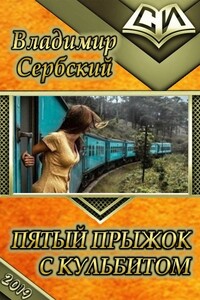 Пятый прыжок с кульбитом - Владимир Сербский