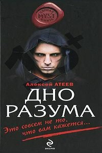 Дно разума - Алексей Григорьевич Атеев