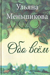 Обо всём - Ульяна Владимировна Меньшикова