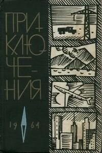 Приключения 1964 - Александр Иванович Черешнев