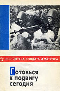 Готовься к подвигу сегодня - Виктор Николаевич Леонов