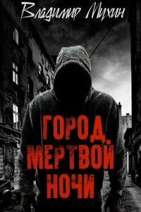 Город мертвой ночи - Владимир Мухин