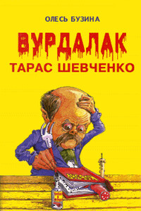 Вурдалак Тарас Шевченко - Олесь Алексеевич Бузина