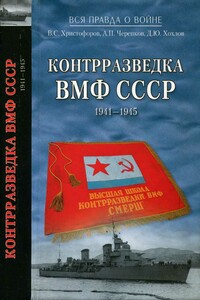 Контрразведка ВМФ СССР 1941-1945 - Василий Степанович Христофоров