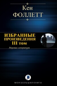 Избранные произведения. III том - Кен Фоллетт