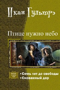 Птице нужно небо. Часть I и II - Икан Релавьевна Гультрэ