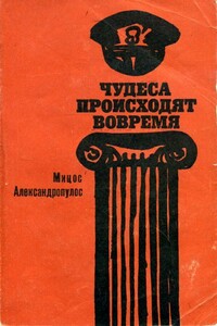 Чудеса происходят вовремя - Мицос Александропулос