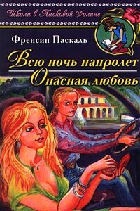 Опасная любовь - Фрэнсин Паскаль