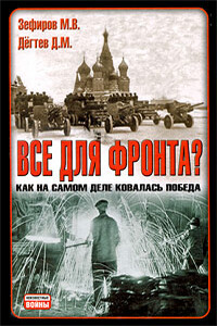 Все для фронта? Как на самом деле ковалась победа - Дмитрий Михайлович Дегтев