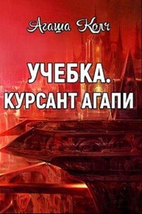 Учебка. Курсант Агапи - Агаша Колч