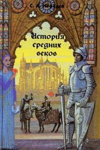 История Средних веков - Сергей Александрович Нефедов