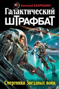 Галактический штрафбат. Смертники Звездных войн - Николай Александрович Бахрошин