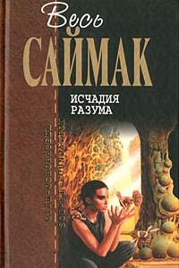 Исчадия разума - Клиффорд Саймак