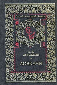 Три плута - Александр Дмитриевич Апраксин