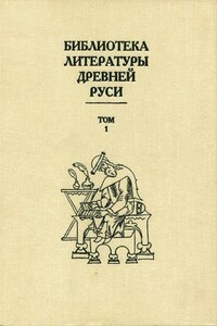 Библиотека литературы Древней Руси. Том 1 (XI-XII века) - Коллектив Авторов