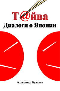 Т@йва: Диалоги о Японии - Александр Евгеньевич Куланов