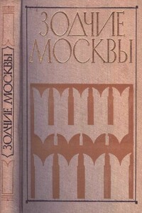 Зодчие Москвы XV – XIX вв. Книга 1 - Юрий Степанович Яралов