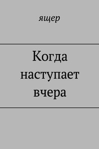 Когда наступает вчера - ящер