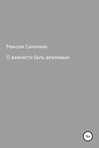 О важности быть вежливым - Максим Синичкин