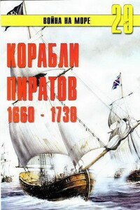 Корабли пиратов, 1660–1730 - Альманах «Война на море»