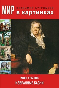 Иван Крылов. Избранные басни - Иван Андреевич Крылов