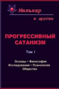 Прогрессивный сатанизм. Том 1 - Мильхар