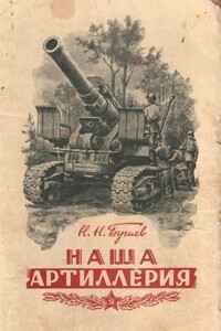 Наша артиллерия - Николай Николаевич Бугаев