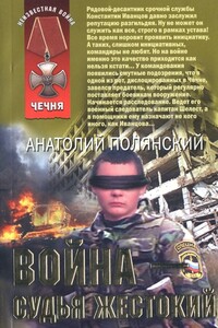 Война - судья жестокий - Анатолий Филиппович Полянский