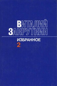 Сотворение мира - Виталий Александрович Закруткин