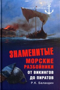 Знаменитые морские разбойники. От викингов до пиратов - Рудольф Константинович Баландин