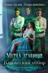 Метка драконов. Княжеский отбор - Анастасия Максименко