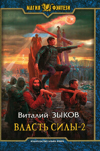 Власть силы. Том 2. Когда враги становятся друзьями - Виталий Валерьевич Зыков