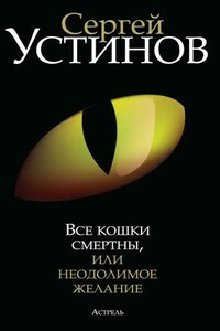 Все кошки смертны, или Неодолимое желание - Сергей Львович Устинов