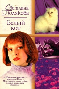 Белый кот - Светлана Игоревна Полякова