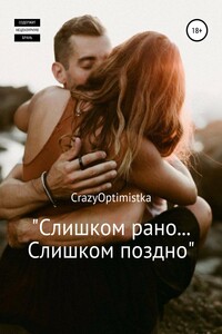 Слишком рано… слишком поздно - CrazyOptimistka