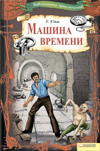 Машина времени - Герберт Уэллс