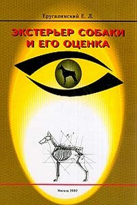 Экстерьер собаки и его оценка - Евгений Львович Ерусалимский