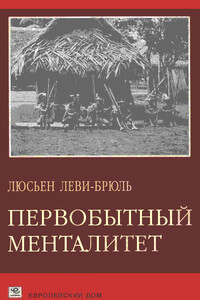 Первобытный менталитет - Люсьен Леви-Брюль