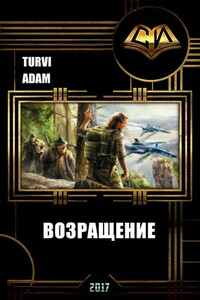 Возвращение - Adam Turvi