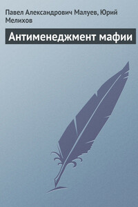 Антименеджмент мафии - Юрий Евгеньевич Мелихов