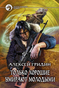 Только хорошие умирают молодыми - Алексей Владимирович Гридин